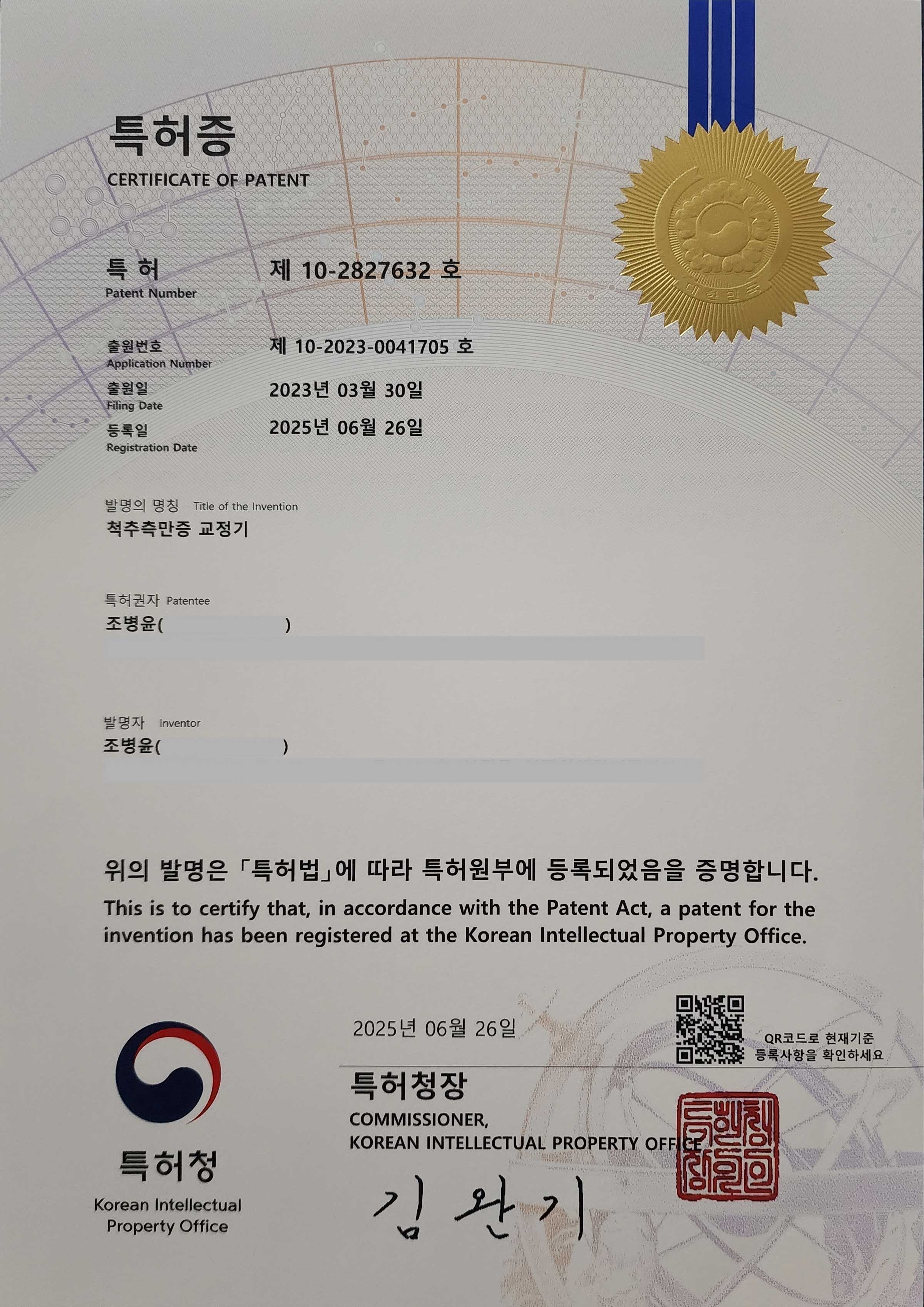 척추측만증 교정기 특허증