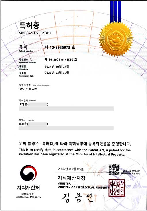 각도 조절 시트 특허증